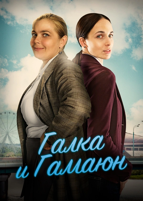 Галка и Гамаюн