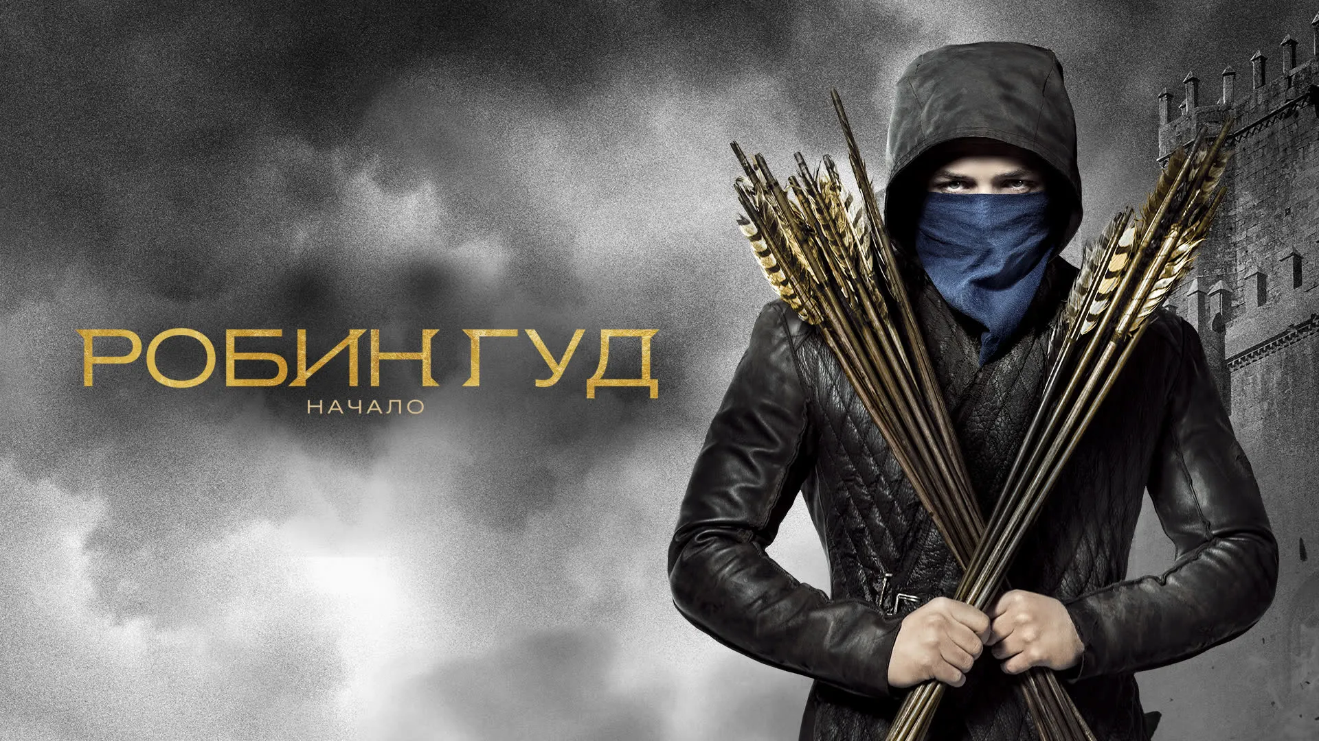 Робин Гуд: Начало
