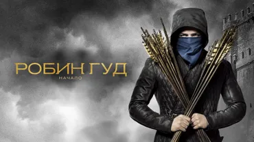 Робин Гуд: Начало