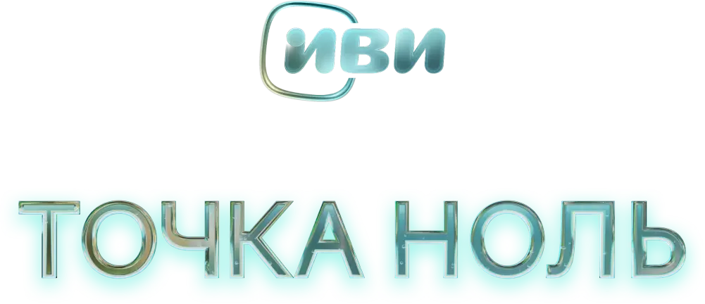 Точка ноль