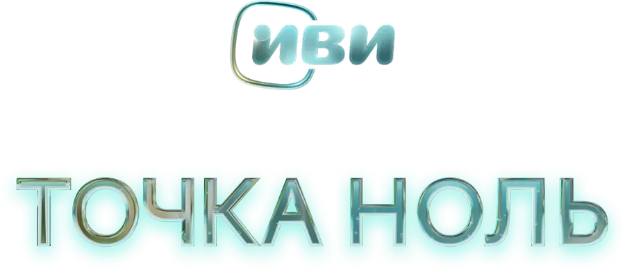 Точка ноль