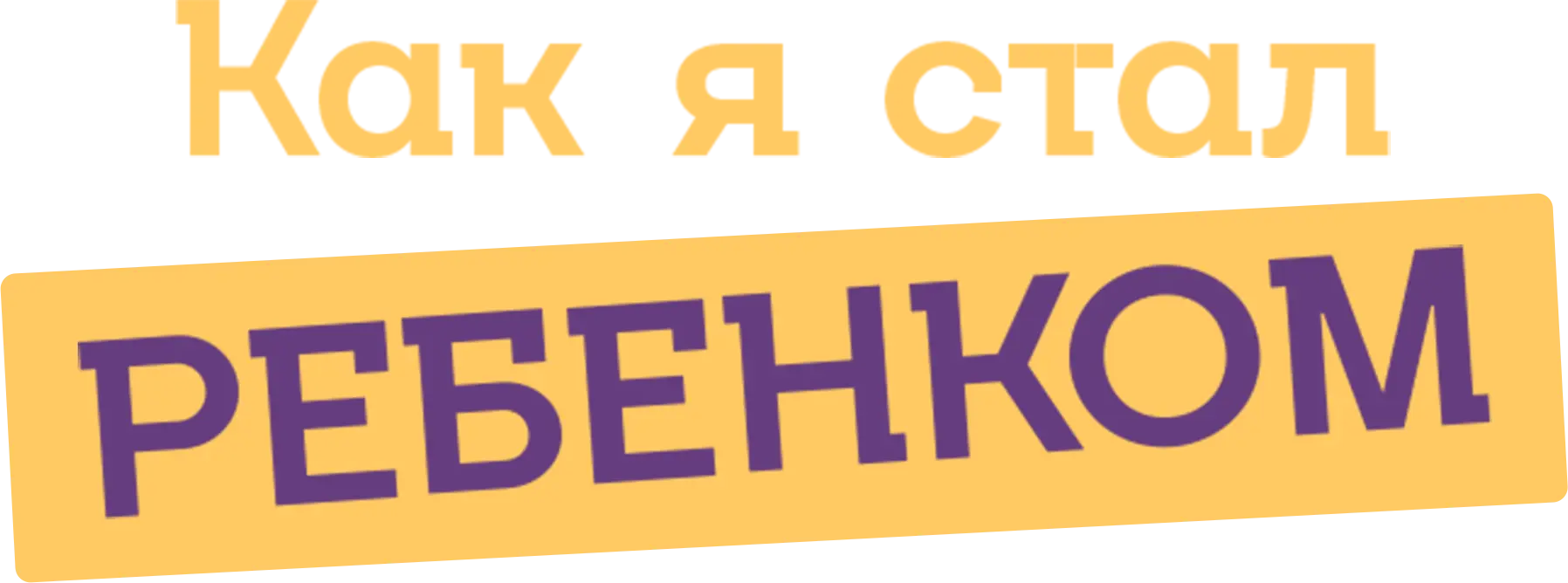 Как я стал ребенком