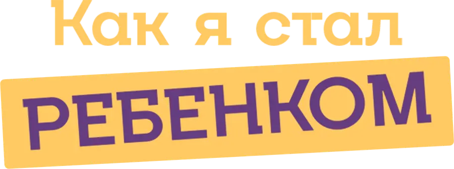 Как я стал ребенком