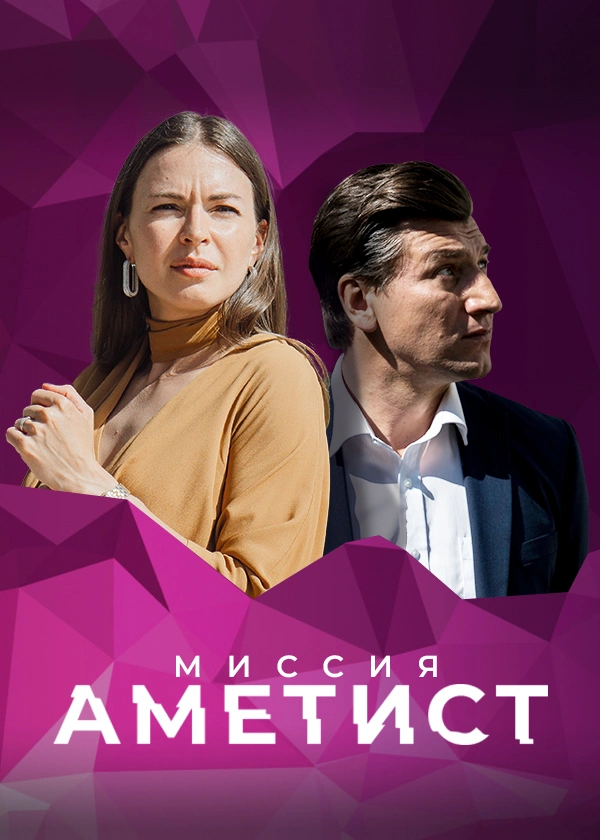 Миссия «Аметист»