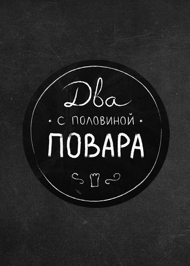 Два с половиной повара. Открытая кухня