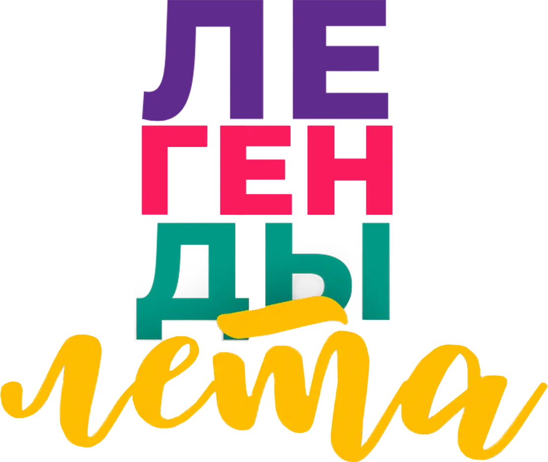 Легенды лета