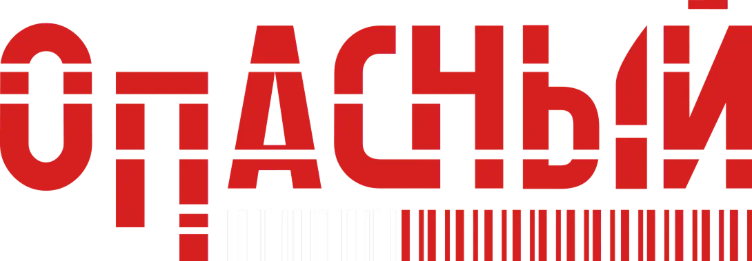 Опасный