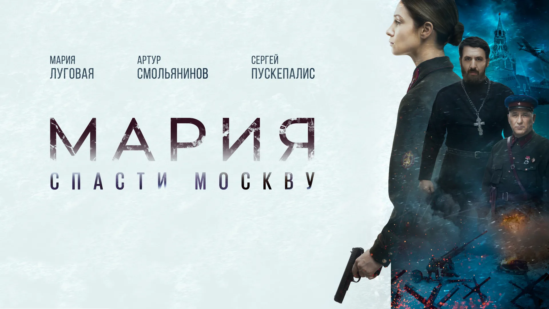 Мария. Спасти Москву