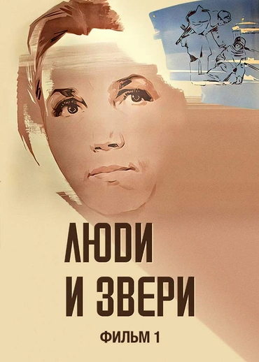 Люди и звери. Фильм 1