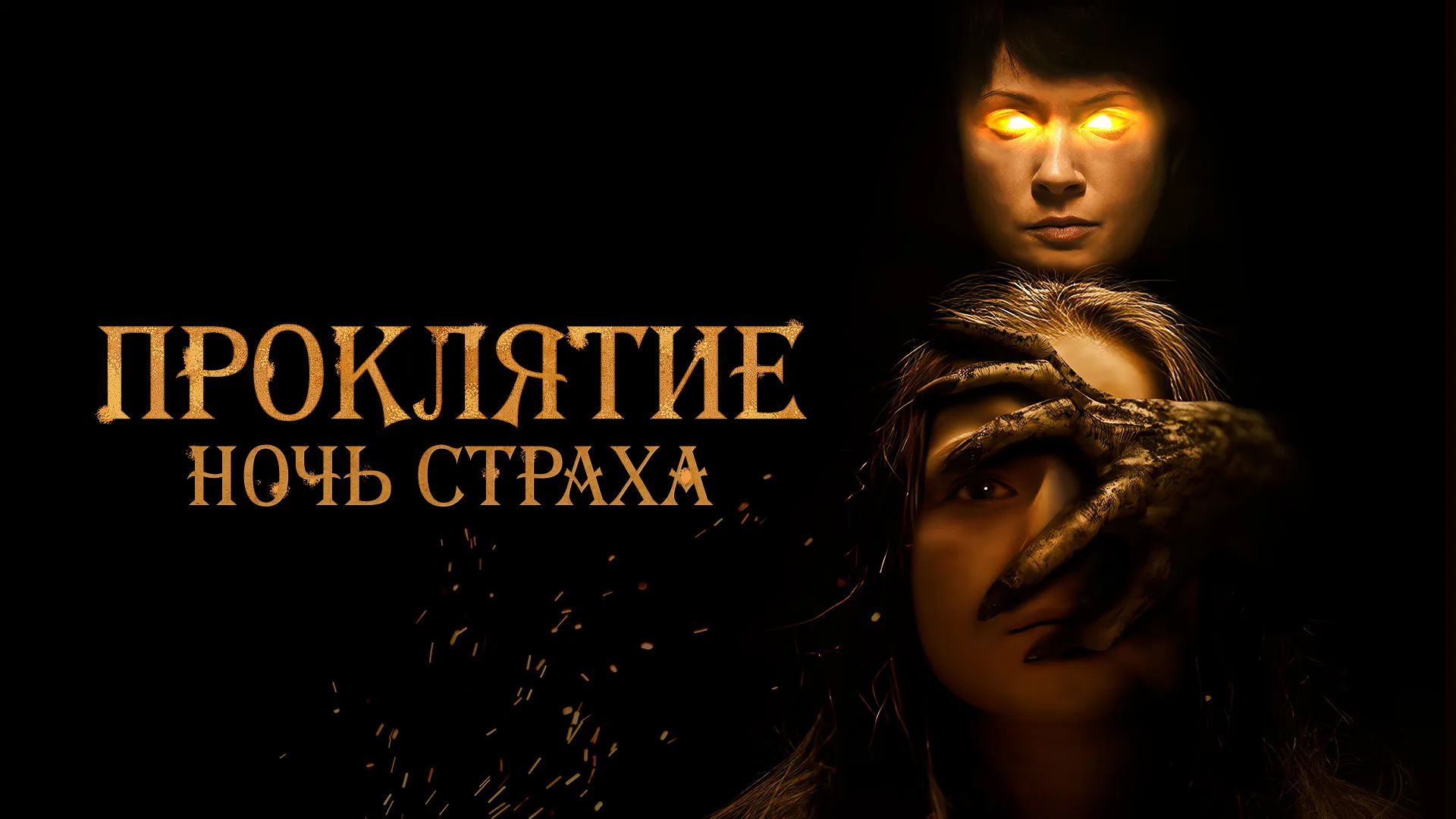 Проклятие. Ночь страха