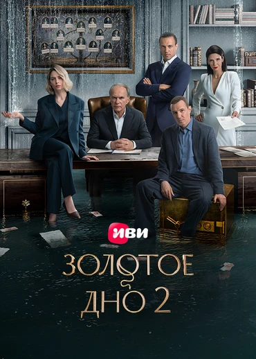 Золотое дно