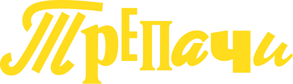 Трепачи