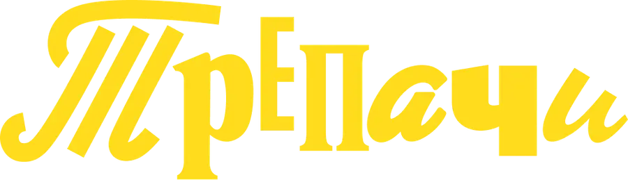 Трепачи