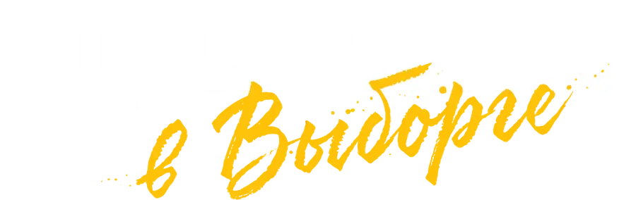 Подслушано в Выборге