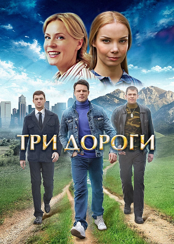 Три дороги