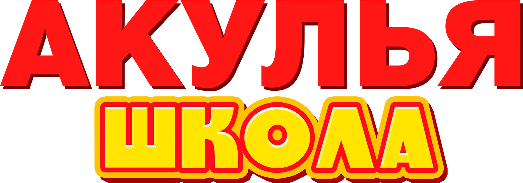 Акулья школа