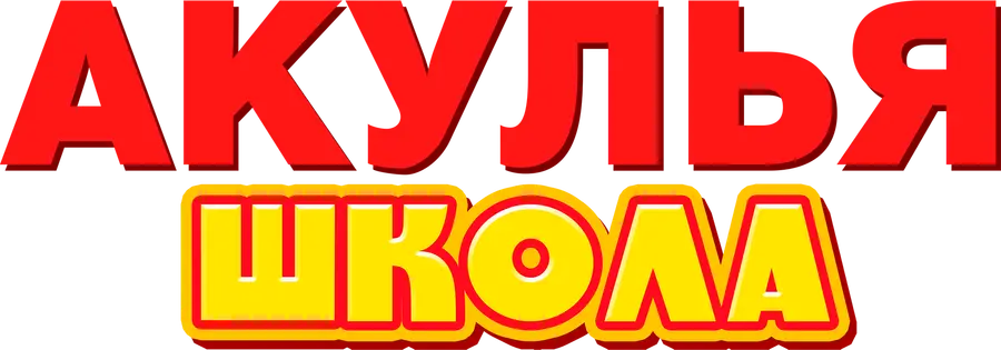 Акулья школа