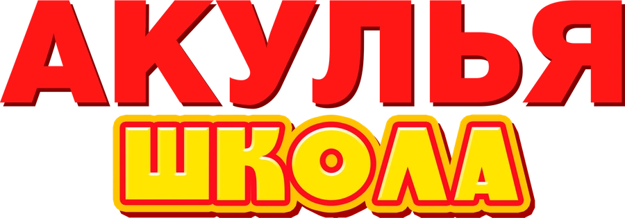 Акулья школа