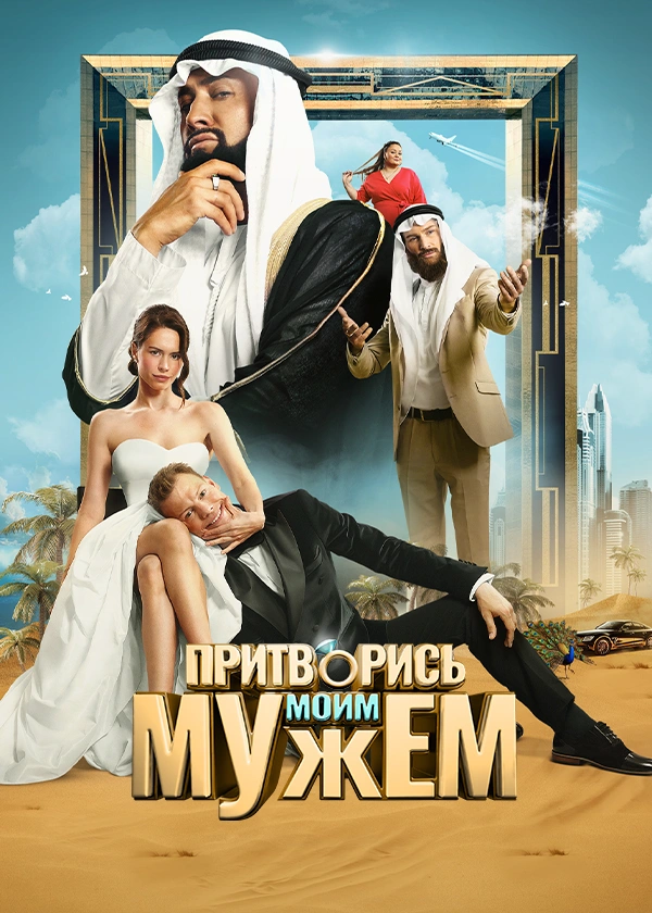 Притворись моим мужем