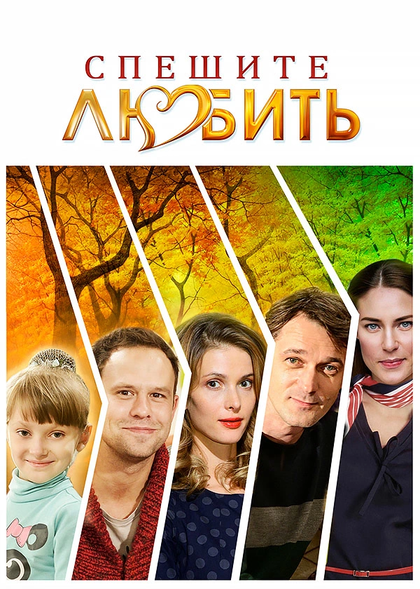 Спешите любить