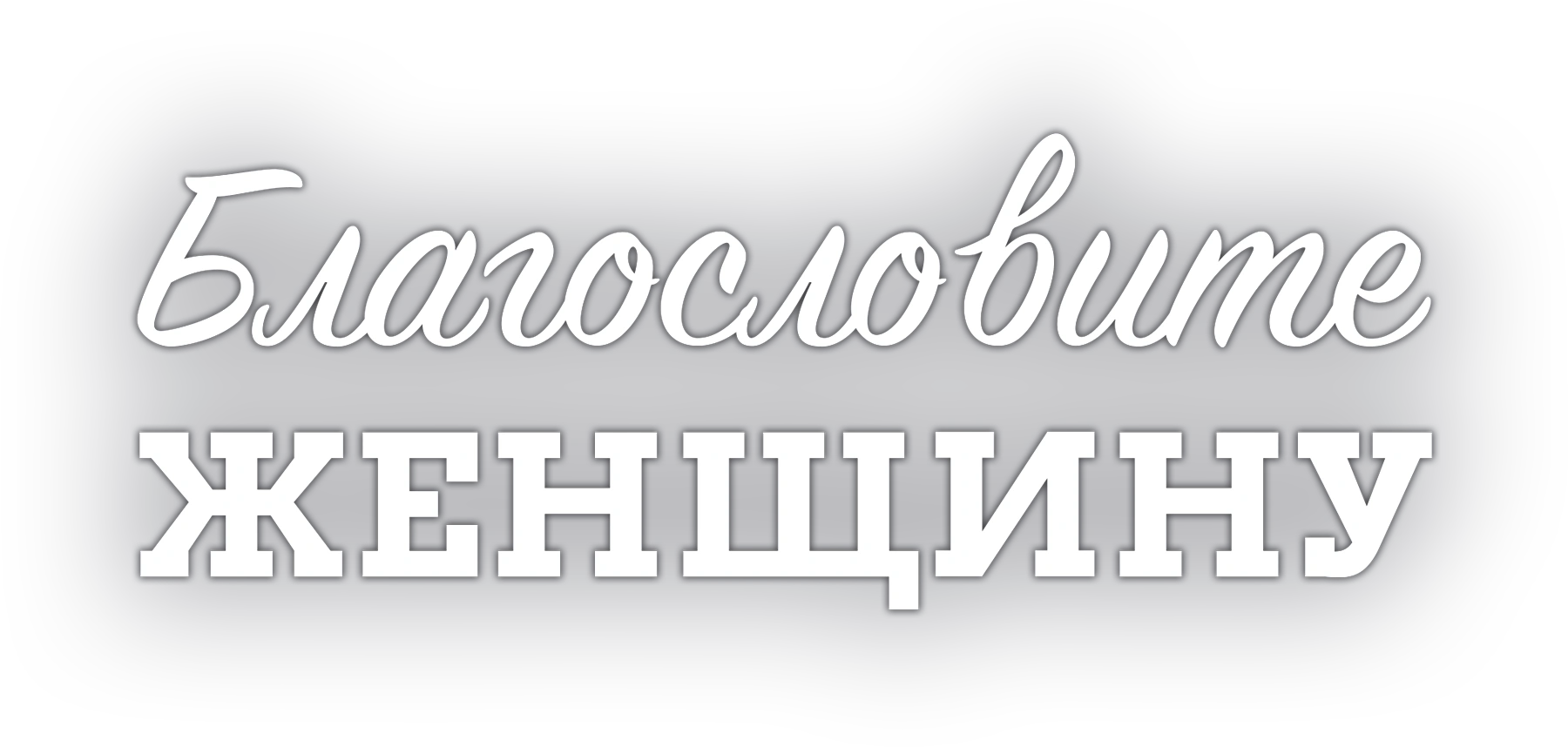 Благословите женщину