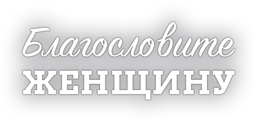 Благословите женщину