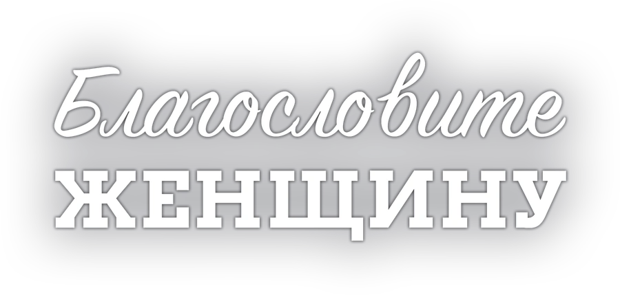 Благословите женщину