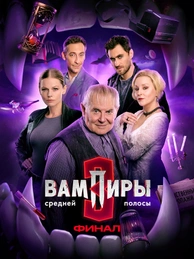 Вампиры средней полосы