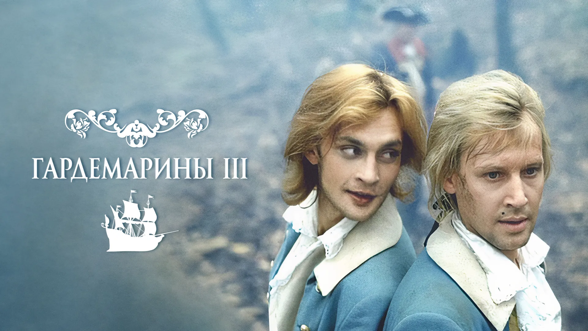 Гардемарины III
