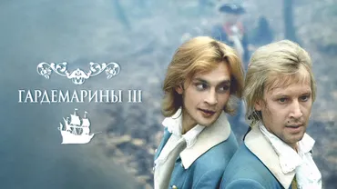 Гардемарины III