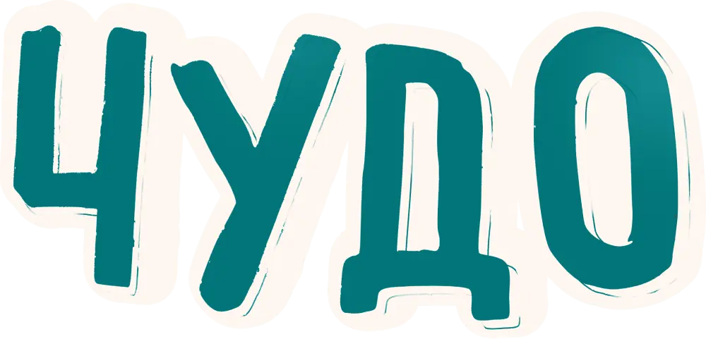 Чудо (2025)