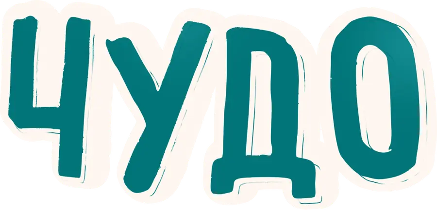 Чудо (2025)