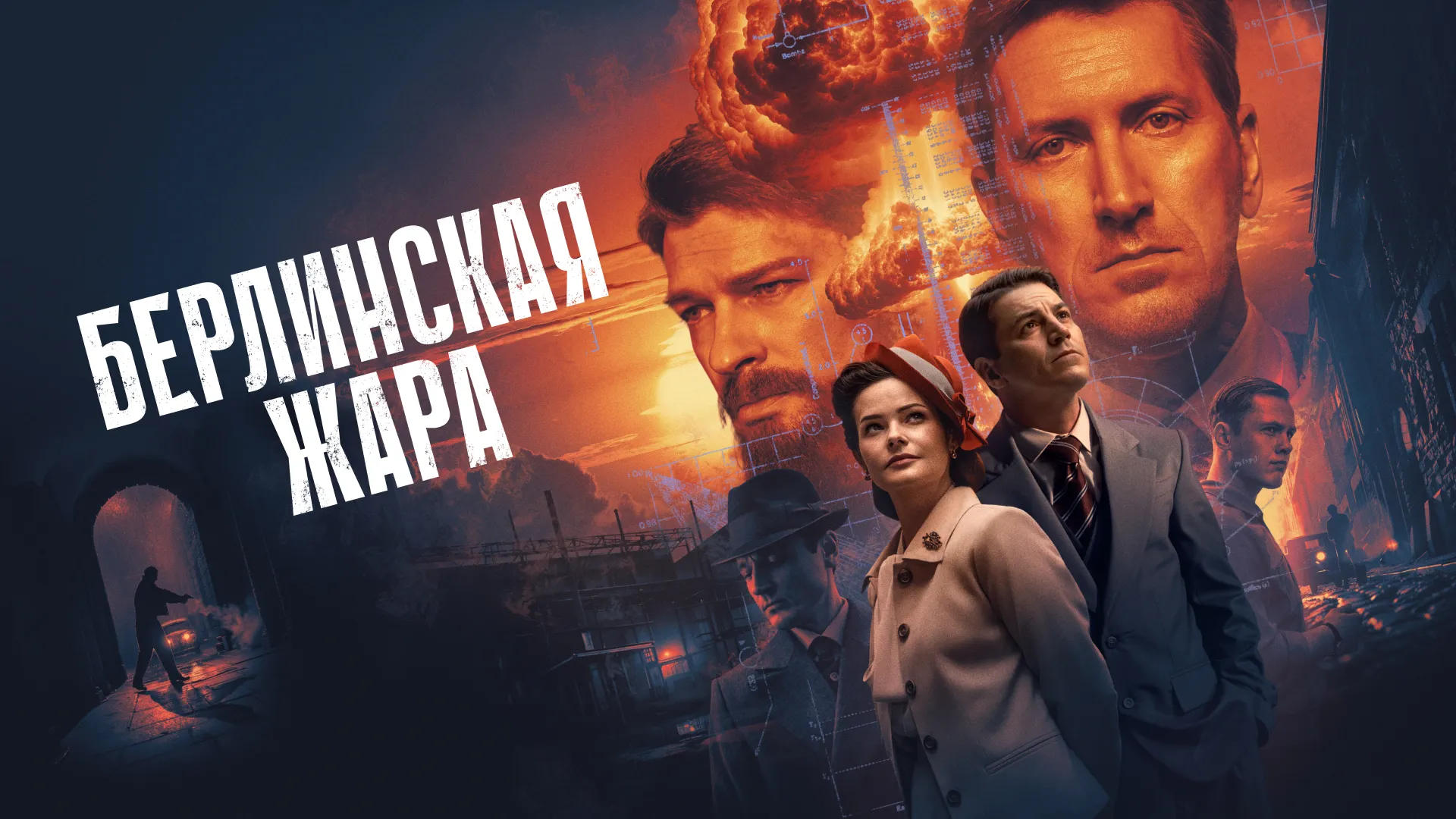 Берлинская жара