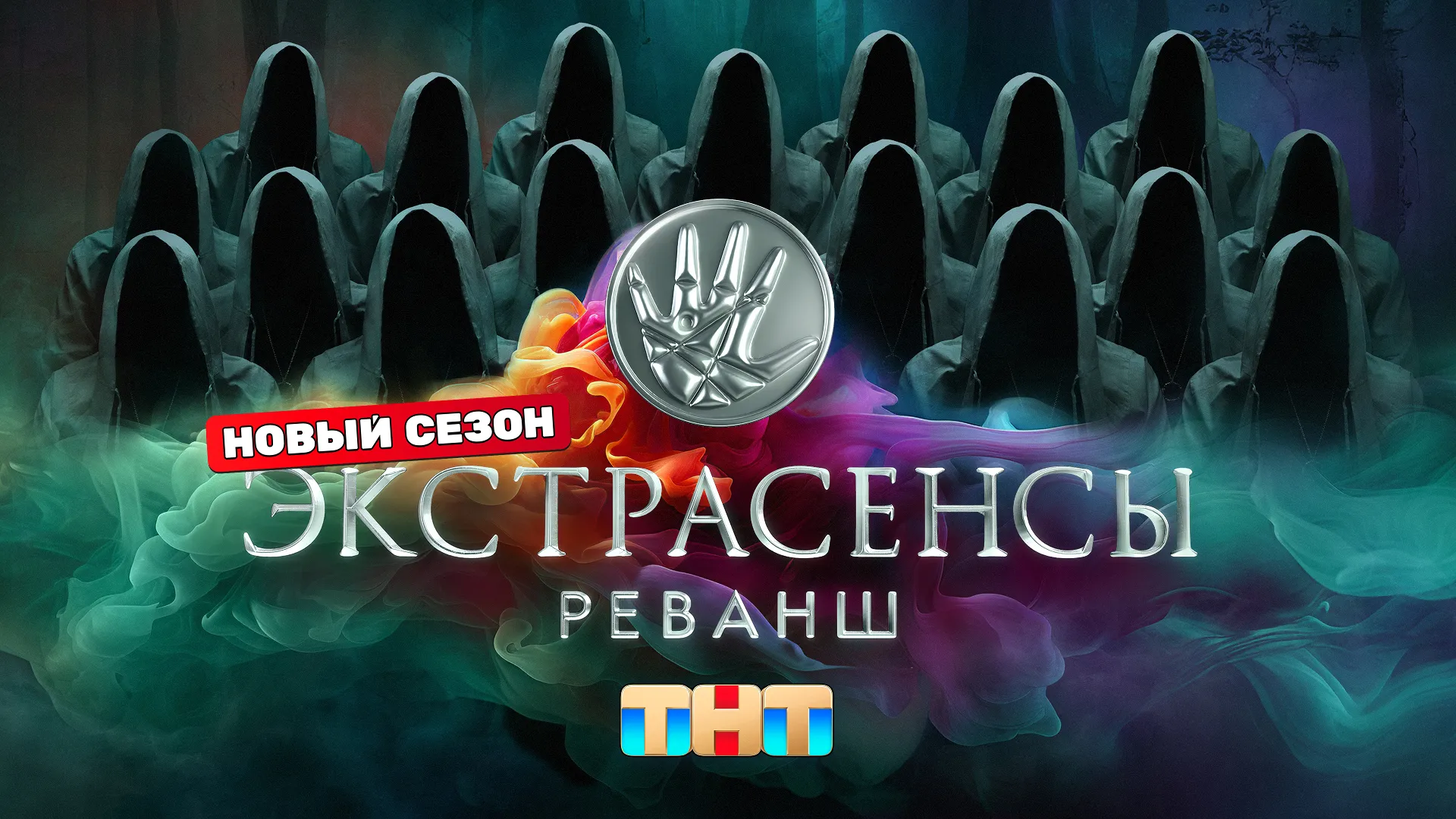 Экстрасенсы. Реванш
