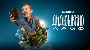 Дидюшкино Лайф