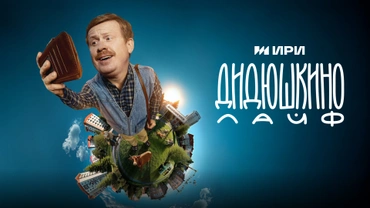 Дидюшкино Лайф