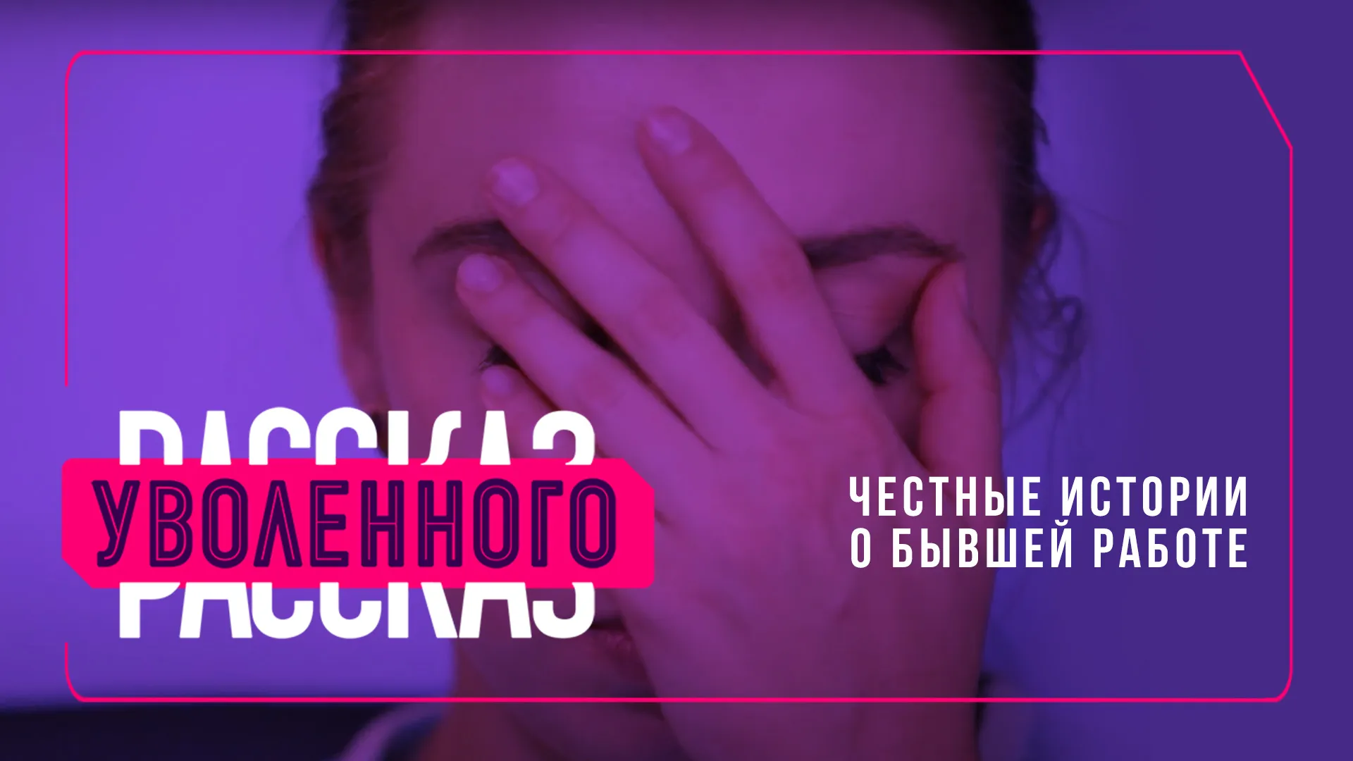 Рассказ уволенного