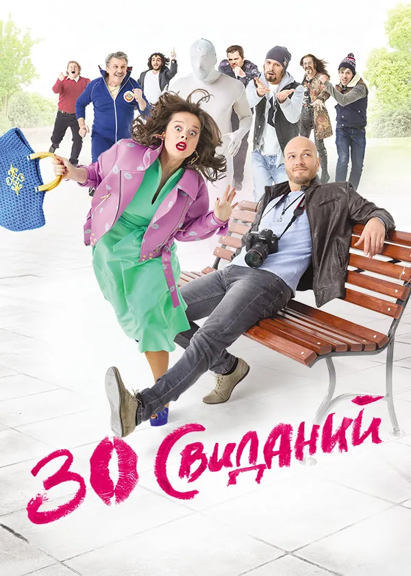 30 свиданий