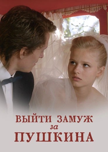 Выйти замуж за Пушкина