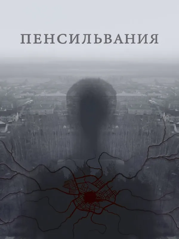 Пенсильвания
