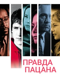 Правда пацана