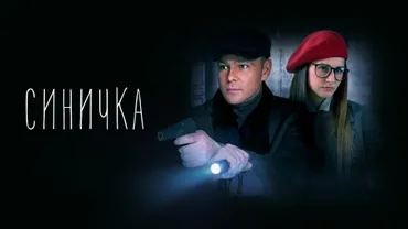Синичка