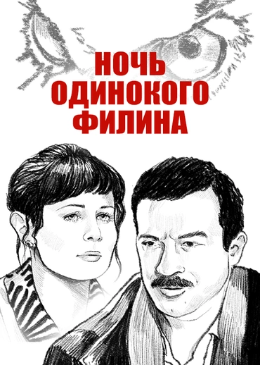Ночь одинокого филина