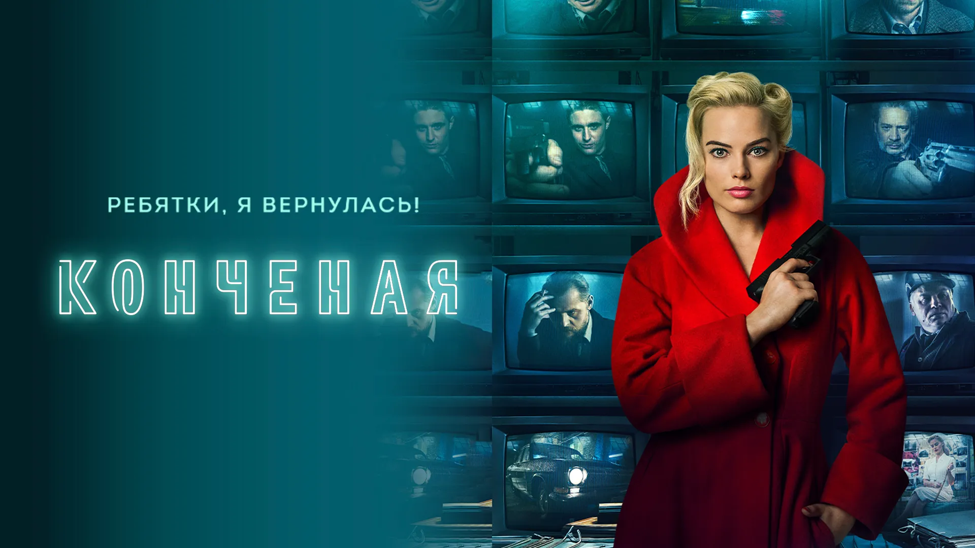 Конченая