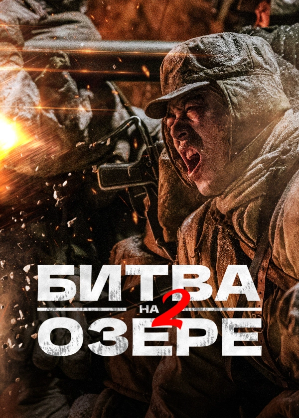 Битва на озере 2