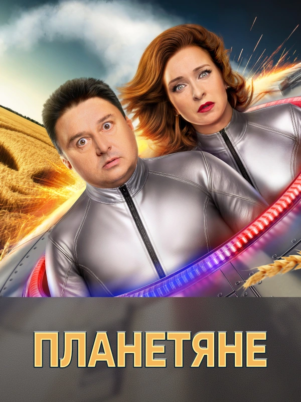 Планетяне