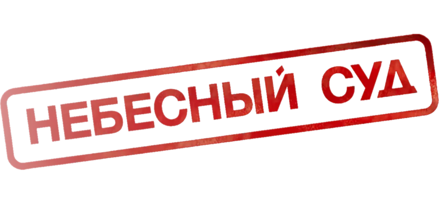 Небесный суд