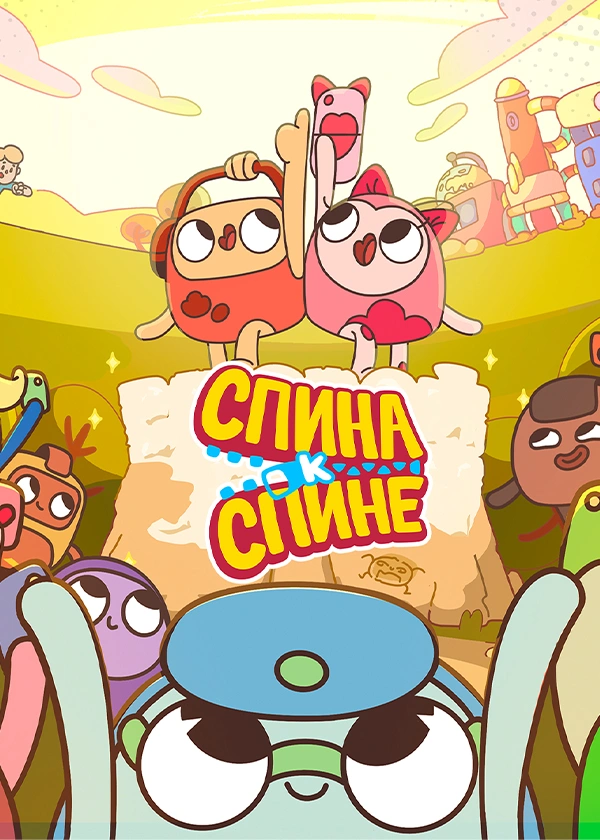 Спина к спине