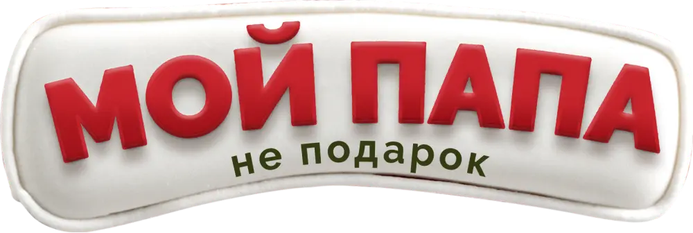 Мой папа не подарок