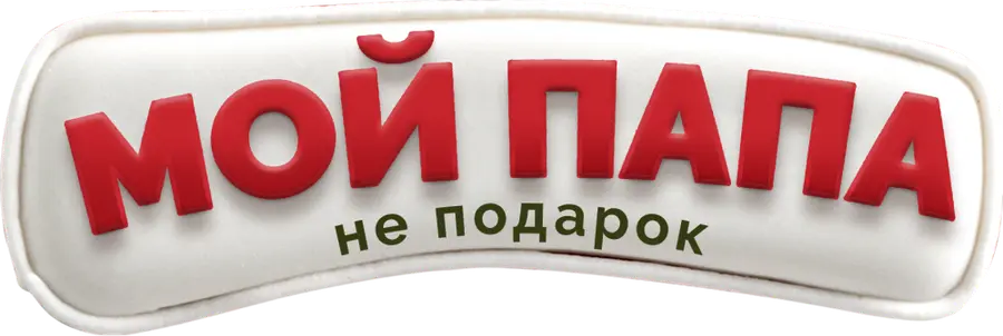 Мой папа не подарок